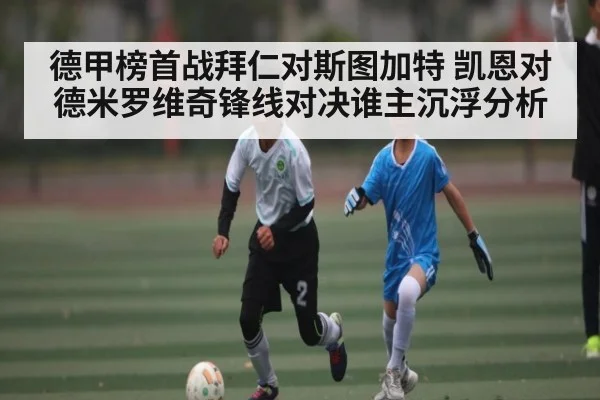 德甲榜首战拜仁对斯图加特 凯恩对德米罗维奇锋线对决谁主沉浮分析