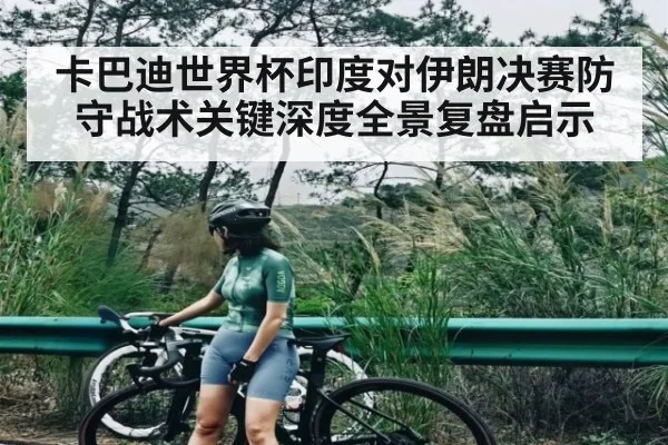 卡巴迪世界杯印度对伊朗决赛防守战术关键深度全景复盘启示